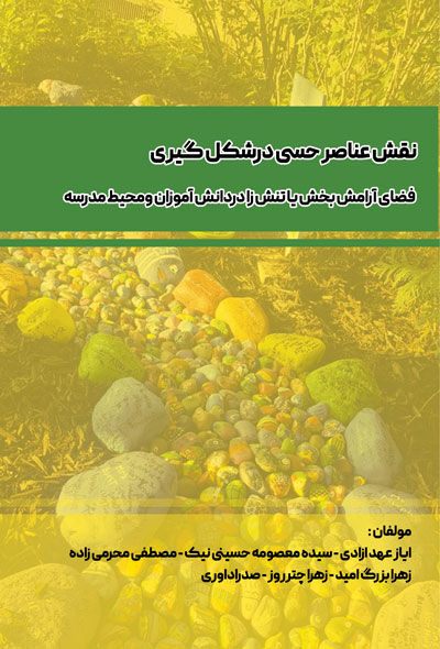 نقش عناصر حسی درشکل گیری فضای آرامش بخش یا تنش زا در دانش آموزان و محیط مدرسه
